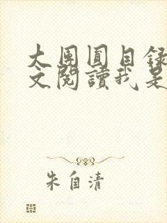 大团圆目录及全文阅读我是工人