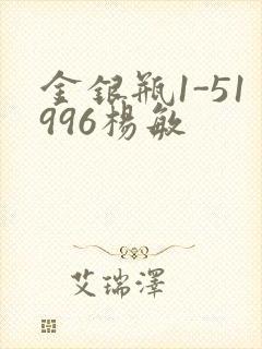 金银瓶1-51996杨敏