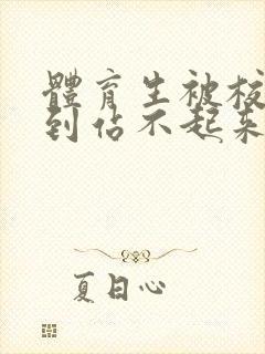 体育生被校草做到站不起来