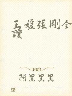 王媛张刚全文阅读