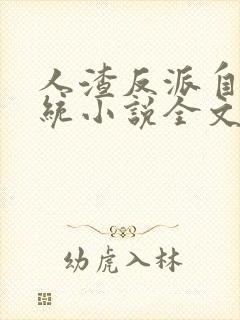 人渣反派自救系统小说全文免费阅读