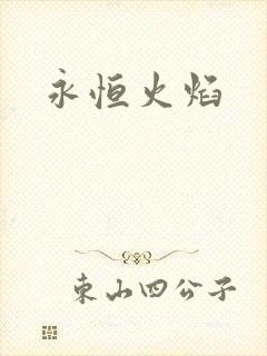永恒火焰