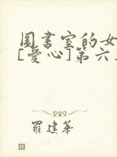 图书室的女朋友[爱心]第六集