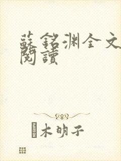 苏铭渊全文免费阅读