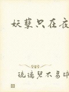 妖孽只在夜里哭