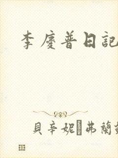 李庆普日记
