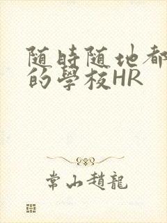 随时随地都能干的学校HR