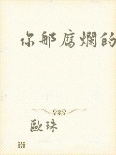 你那腐烂的直肠