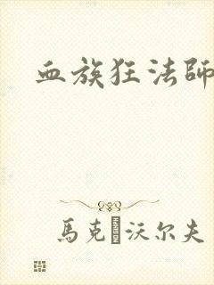 血族狂法师