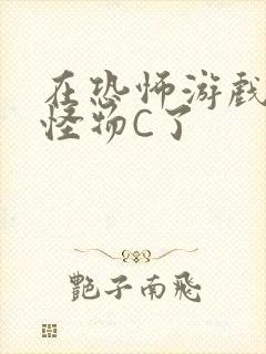 在恐怖游戏里被怪物C了