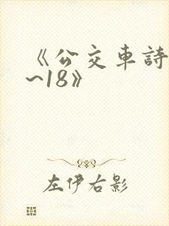《公交车诗晴1~18》