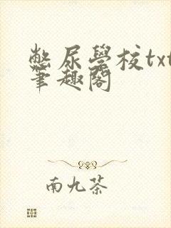 憋尿学校txt笔趣阁