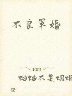 不良军婚
