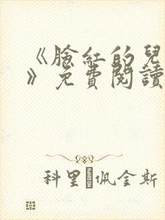 《脸红的儿媳妇》免费阅读