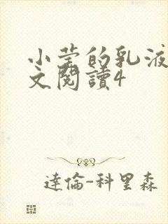 小莹的乳液计全文阅读4