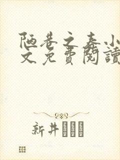 陋巷之春小说全文免费阅读