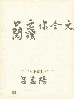 只要你全文免费阅读