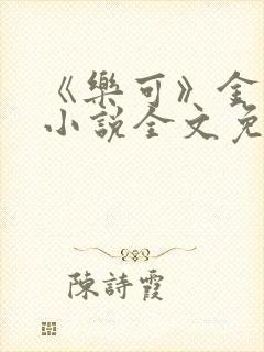 《乐可》金银花小说全文免费阅读