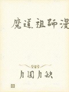 魔道祖师漫画封面