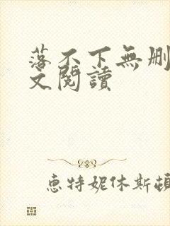 落不下无删减全文阅读