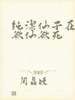 纯洁仙子在胯下欲仙欲死