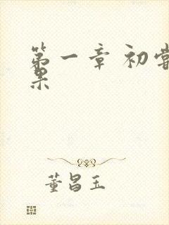 第一章 初尝禁果