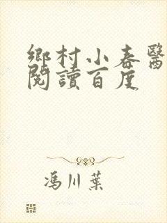 乡村小春医免费阅读百度