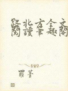 路北方全文免费阅读笔趣阁