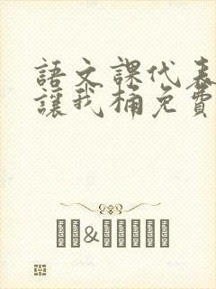 语文课代表趴下让我桶免费放