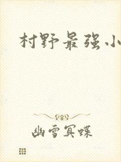 村野最强小农民
