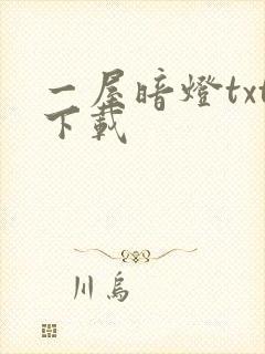 一屋暗灯txt下载