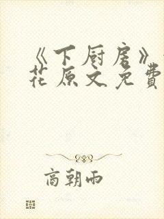 《下厨房》金银花原文免费阅读