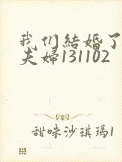 我们结婚了初恋夫妇131102