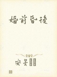 婚前昏后