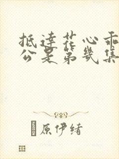 抵达花心乖叫老公是第几集