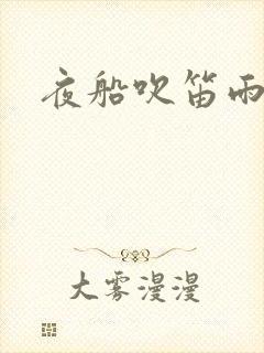 夜船吹笛雨潇潇