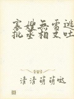 寡嫂无处逃,疯批丞相又吐血了