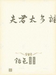 夫君太多谁的错