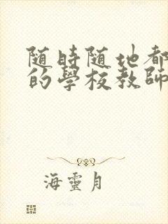 随时随地都能草的学校教师的作用