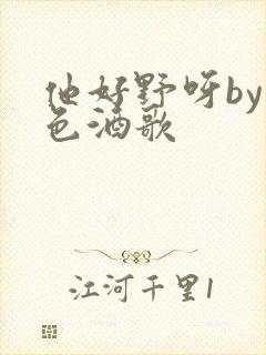 他好野呀by暮色酒歌