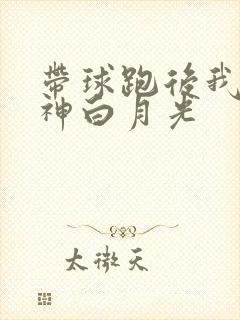 带球跑后我成男神白月光