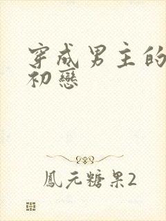 穿成男主的绿茶初恋