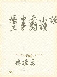 帐中香小说全文免费阅读