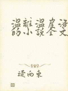 温离温崖洛灵犀的小说全文免费阅读