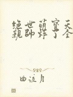 绝世萌宝天才娘亲帅炸了全文免费