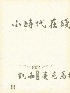 小时代在线阅读