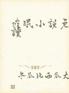 催眠小说免费阅读