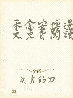 禾念安傅璟忱全文免费阅读笔趣阁