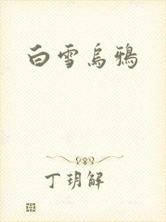 白雪乌鸦