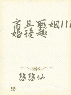 商且联姻11h婚后趣